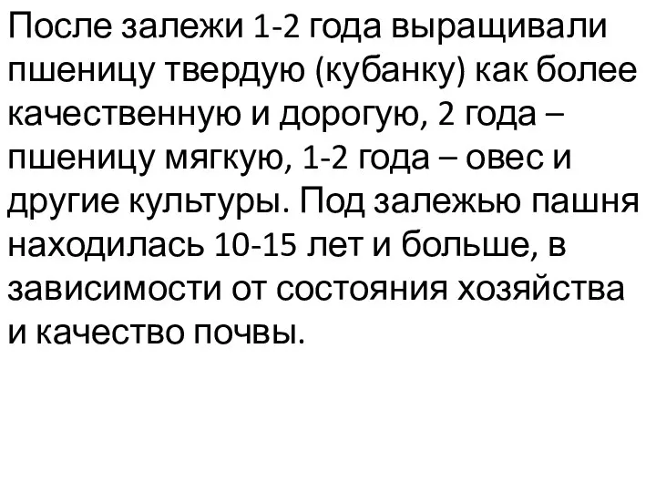 После залежи 1-2 года выращивали пшеницу твердую (кубанку) как более