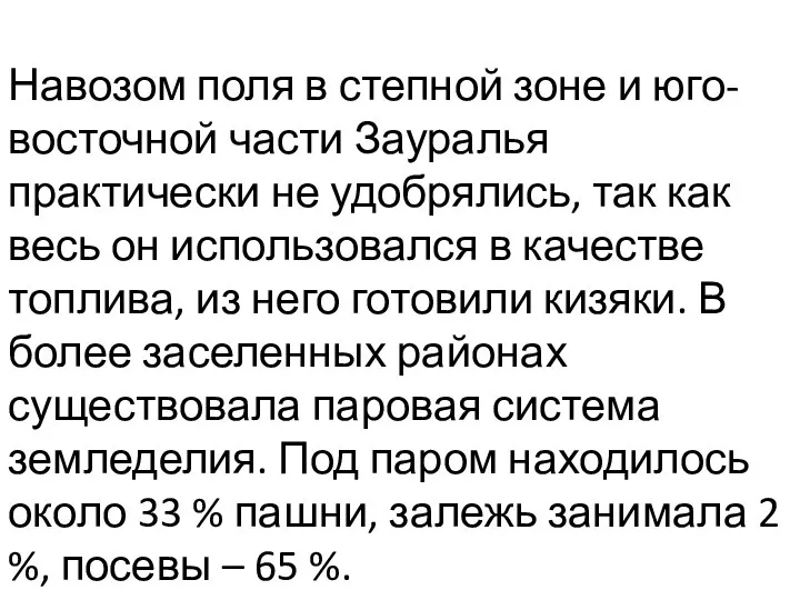 Навозом поля в степной зоне и юго-восточной части Зауралья практически