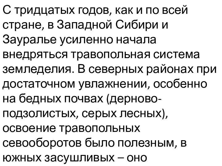 С тридцатых годов, как и по всей стране, в Западной