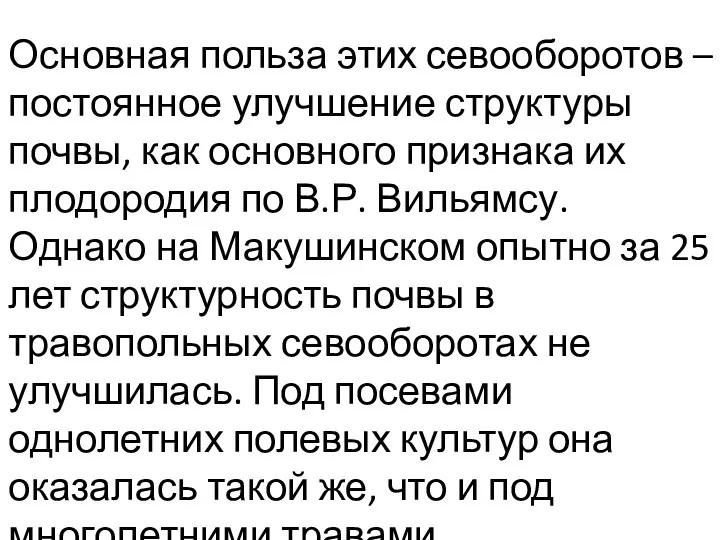 Основная польза этих севооборотов – постоянное улучшение структу­ры почвы, как