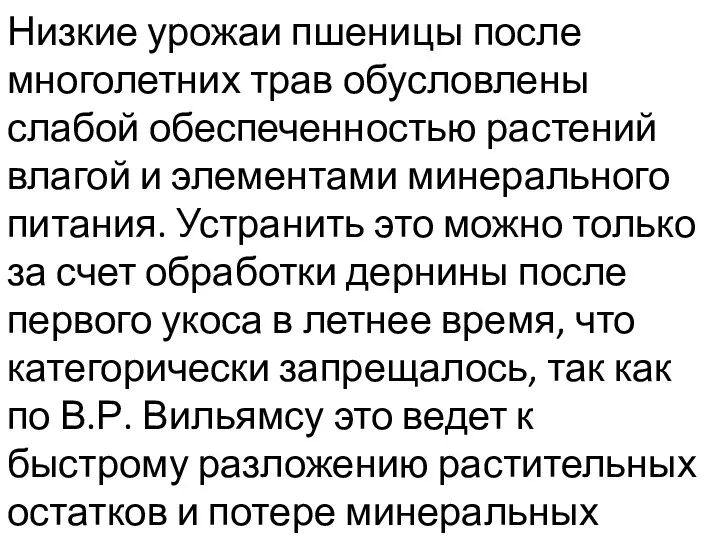 Низкие урожаи пшеницы после многолетних трав обусловлены слабой обеспеченностью растений