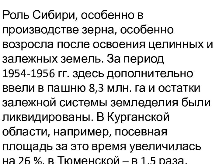 Роль Сибири, особенно в производстве зерна, особенно возросла после освоения