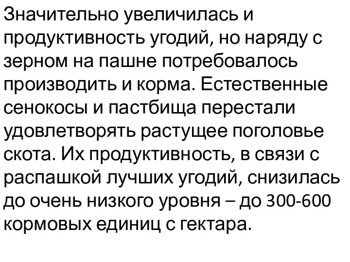 Значительно увеличилась и продуктивность угодий, но наряду с зерном на