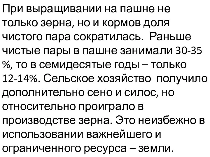 При выращивании на пашне не только зерна, но и кормов