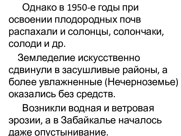 Однако в 1950-е годы при освоении плодородных почв распахали и