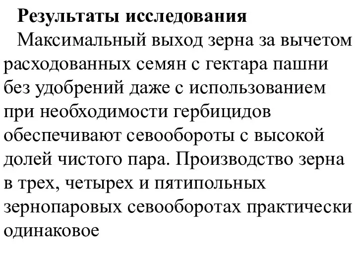 Результаты исследования Максимальный выход зерна за вычетом расходованных семян с