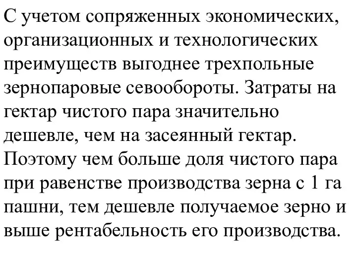 С учетом сопряженных экономических, организационных и технологических преимуществ выгоднее трехпольные