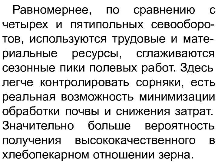 Равномернее, по сравнению с четырех и пятипольных севооборо-тов, используются трудовые