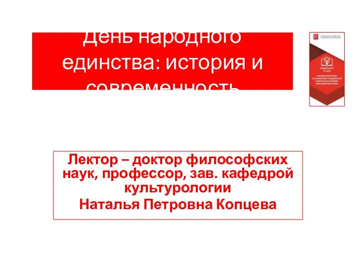 День народного единства: история и современность Лектор – доктор философских наук, профессор, зав.