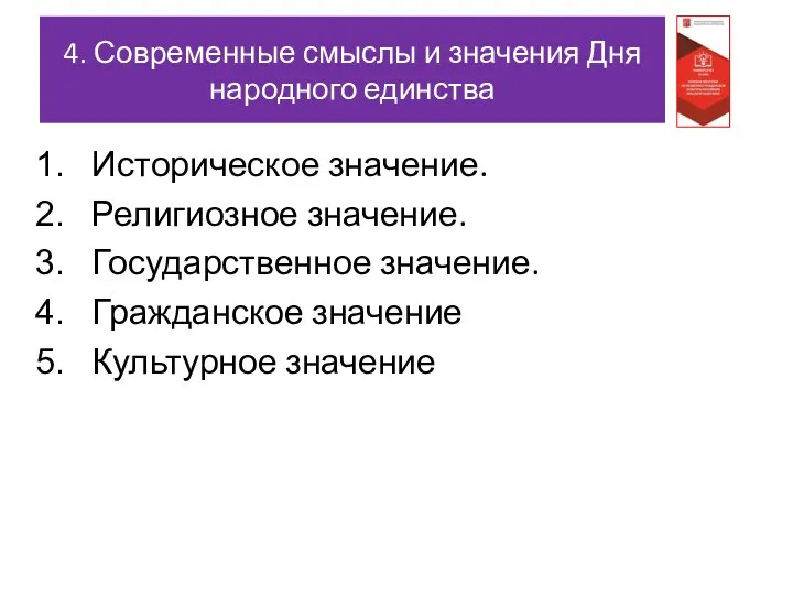 4. Современные смыслы и значения Дня народного единства Историческое значение. Религиозное значение. Государственное