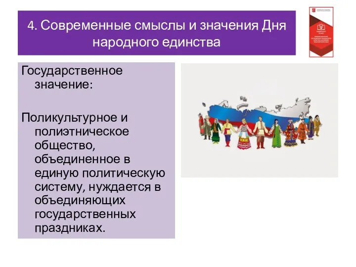 4. Современные смыслы и значения Дня народного единства Государственное значение: