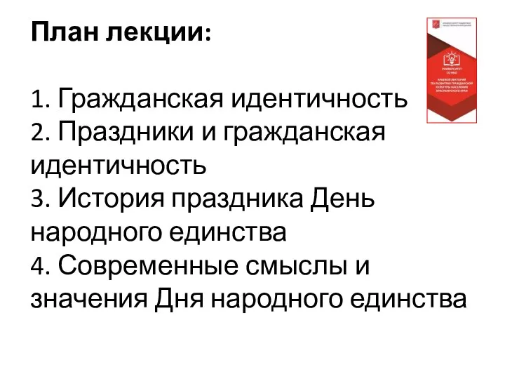 План лекции: 1. Гражданская идентичность 2. Праздники и гражданская идентичность 3. История праздника