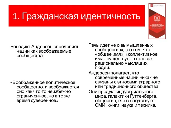 1. Гражданская идентичность Бенедикт Андерсен определяет нации как воображаемые сообщества. «Воображенное политическое сообщество,