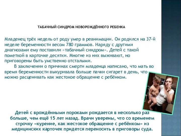 ТАБАЧНЫЙ СИНДРОМ НОВОРОЖДЁННОГО РЕБЕНКА Младенец трёх недель от роду умер