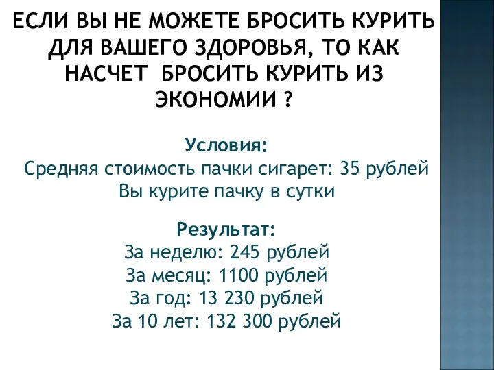 ЕСЛИ ВЫ НЕ МОЖЕТЕ БРОСИТЬ КУРИТЬ ДЛЯ ВАШЕГО ЗДОРОВЬЯ, ТО