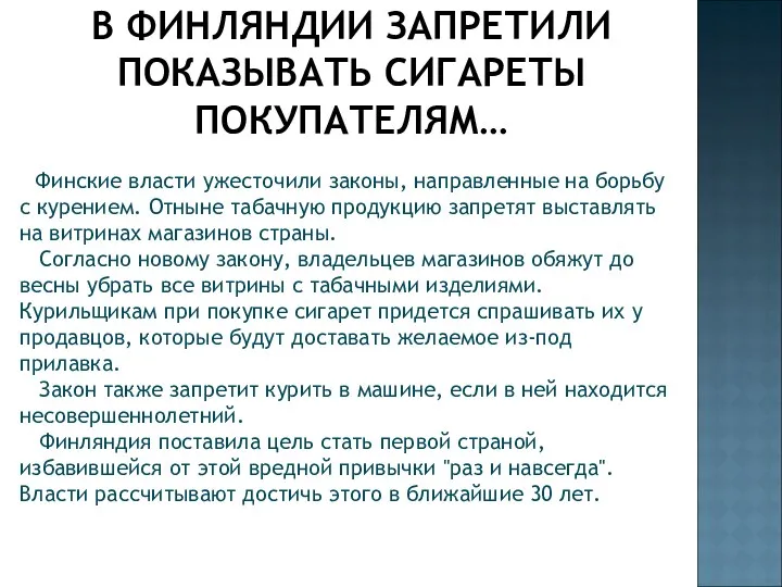 В ФИНЛЯНДИИ ЗАПРЕТИЛИ ПОКАЗЫВАТЬ СИГАРЕТЫ ПОКУПАТЕЛЯМ… Финские власти ужесточили законы,