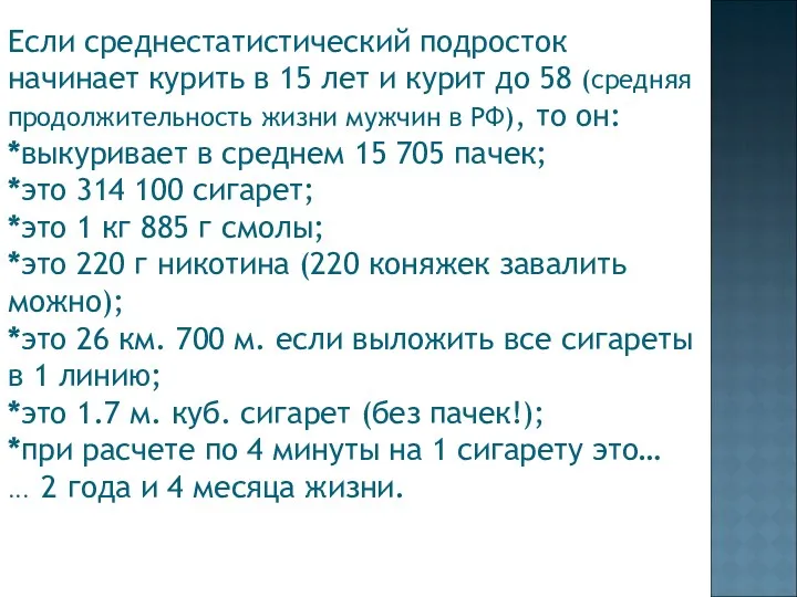 Если среднестатистический подросток начинает курить в 15 лет и курит