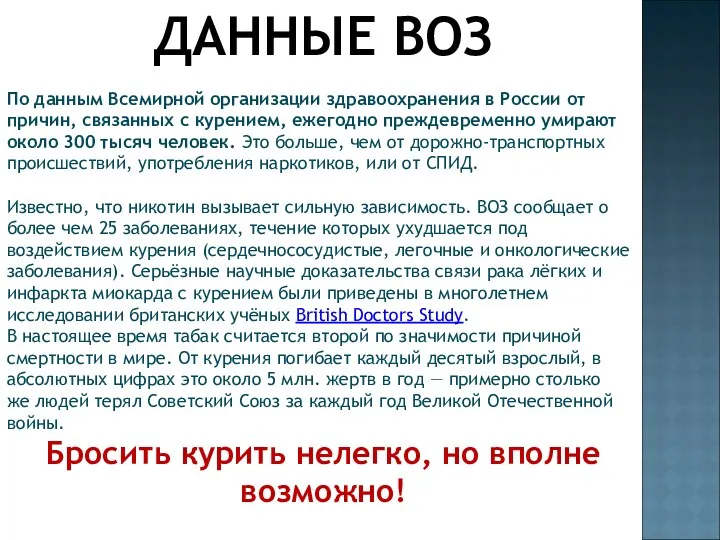 ДАННЫЕ ВОЗ По данным Всемирной организации здравоохранения в России от