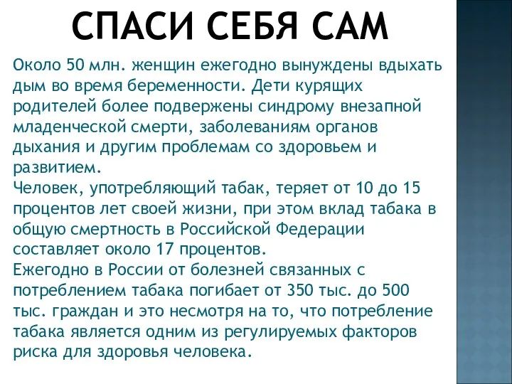 СПАСИ СЕБЯ САМ Около 50 млн. женщин ежегодно вынуждены вдыхать