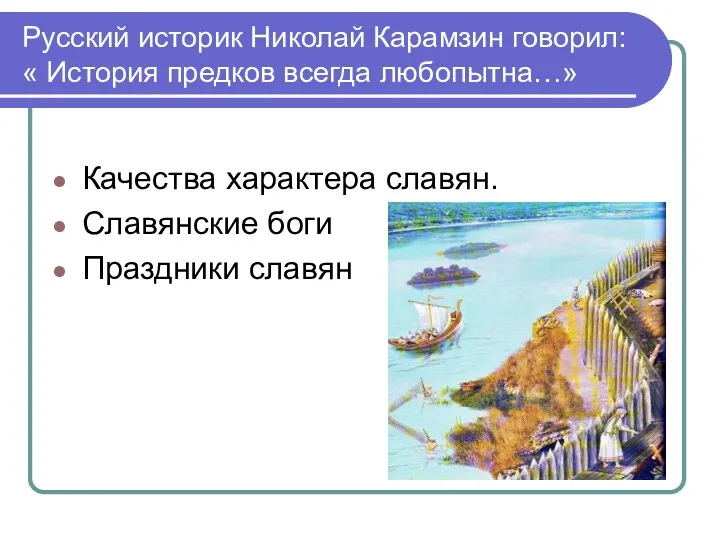 Русский историк Николай Карамзин говорил: « История предков всегда любопытна…»