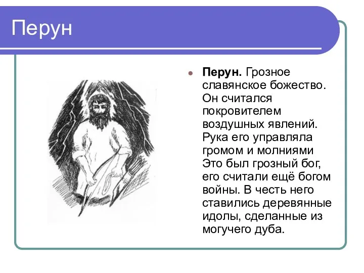 Перун Перун. Грозное славянское божество. Он считался покровителем воздушных явлений.
