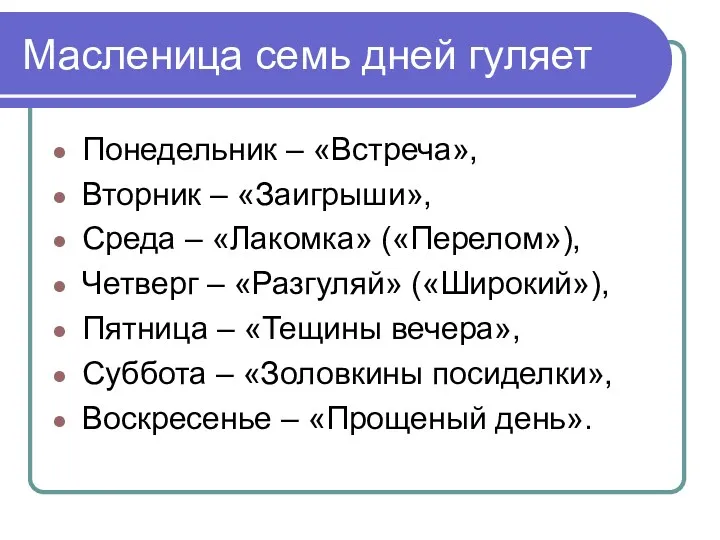 Масленица семь дней гуляет Понедельник – «Встреча», Вторник – «Заигрыши»,