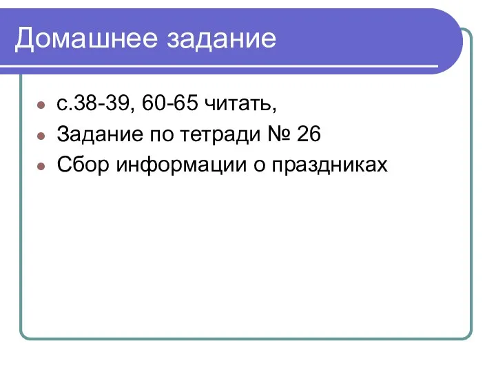 Домашнее задание с.38-39, 60-65 читать, Задание по тетради № 26 Сбор информации о праздниках