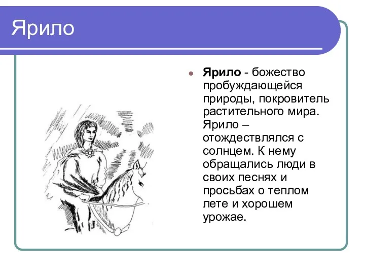 Ярило Ярило - божество пробуждающейся природы, покровитель растительного мира. Ярило