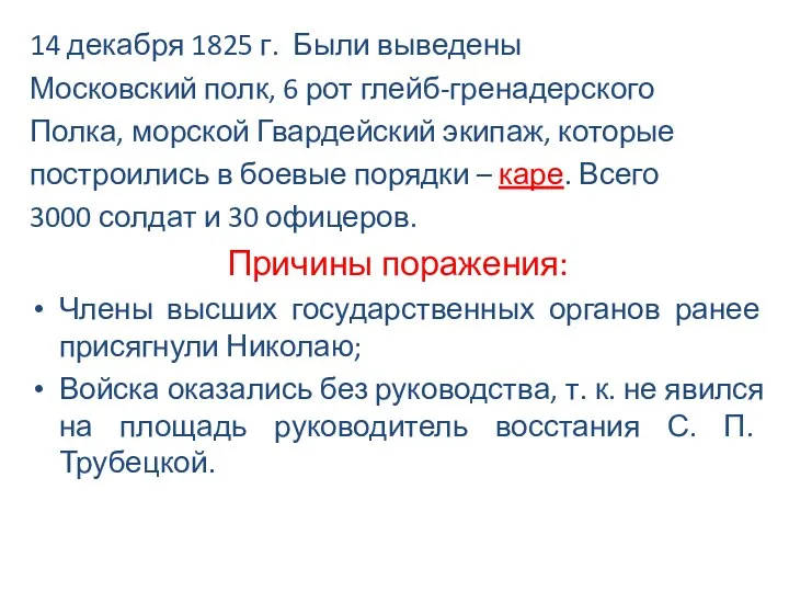 14 декабря 1825 г. Были выведены Московский полк, 6 рот