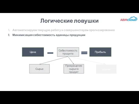 Логические ловушки Автоматизируем текущую работу и совершенствуем прогнозирование Минимизация себестоимость