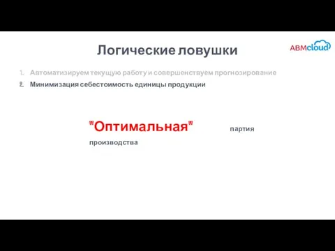 Логические ловушки "Оптимальная" партия производства Автоматизируем текущую работу и совершенствуем прогнозирование Минимизация себестоимость единицы продукции