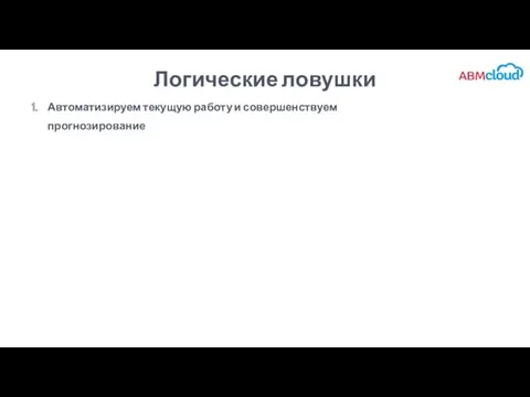 Логические ловушки Автоматизируем текущую работу и совершенствуем прогнозирование