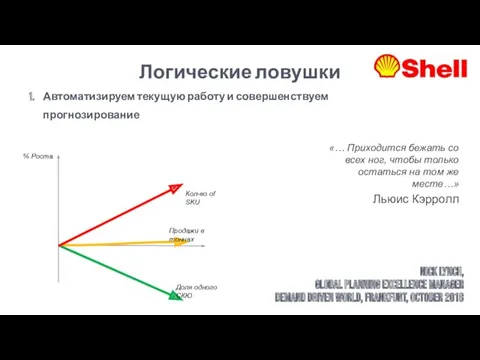 Логические ловушки Nick Lynch, Global Planning Excellence Manager Demand Driven