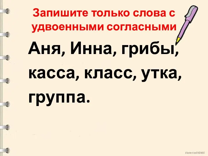 Запишите только слова с удвоенными согласными Аня, Инна, грибы, касса, класс, утка, группа.