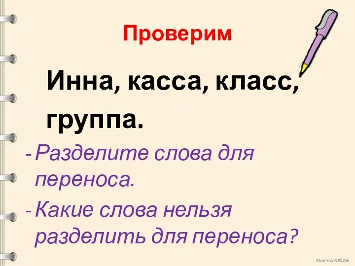 Проверим Инна, касса, класс, группа. Разделите слова для переноса. Какие слова нельзя разделить для переноса?