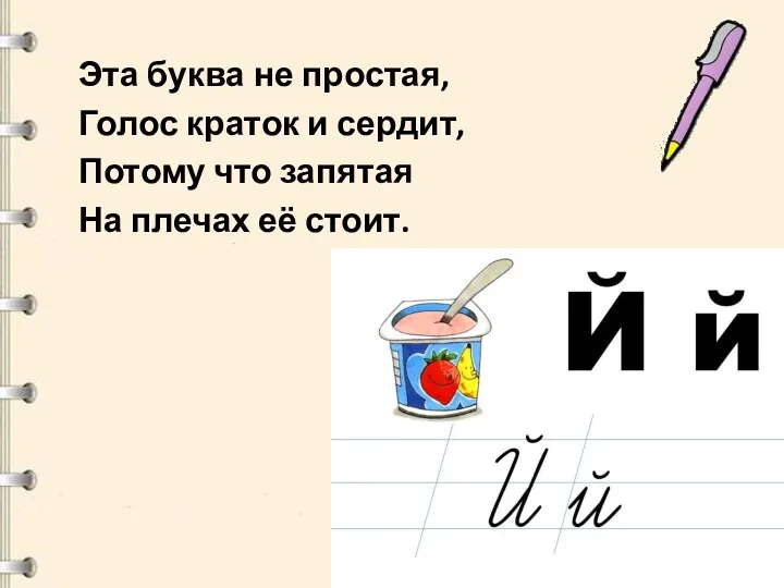 Эта буква не простая, Голос краток и сердит, Потому что запятая На плечах её стоит.