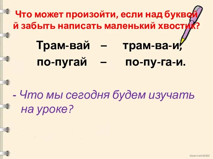 Что может произойти, если над буквой й забыть написать маленький