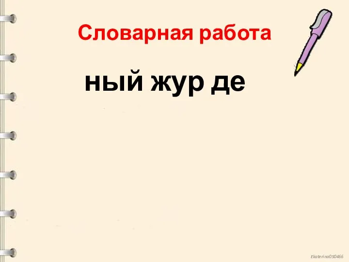 Словарная работа ный жур де