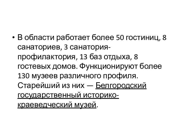 В области работает более 50 гостиниц, 8 санаториев, 3 санатория-профилактория,