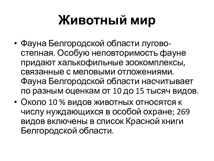 Животный мир Фауна Белгородской области лугово-степная. Особую неповторимость фауне придают