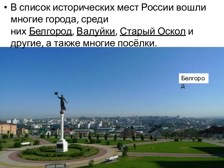 В список исторических мест России вошли многие города, среди них