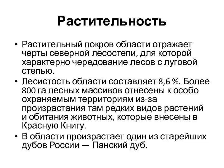 Растительность Растительный покров области отражает черты северной лесостепи, для которой