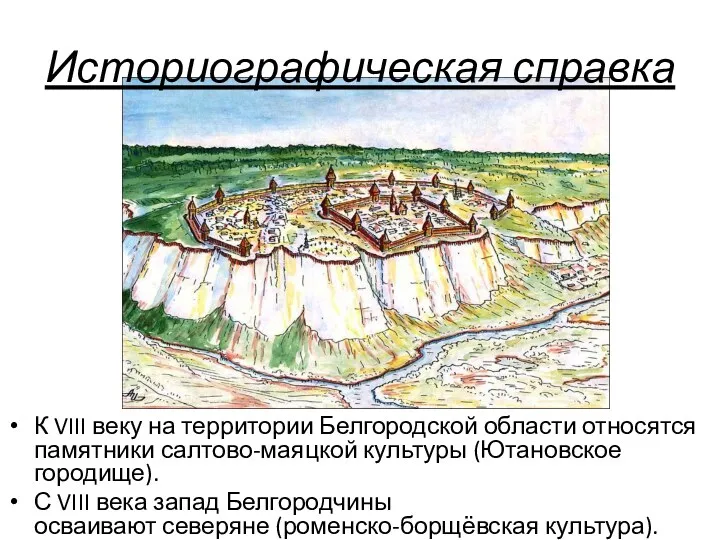 Историографическая справка К VIII веку на территории Белгородской области относятся