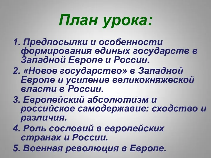 План урока: 1. Предпосылки и особенности формирования единых государств в