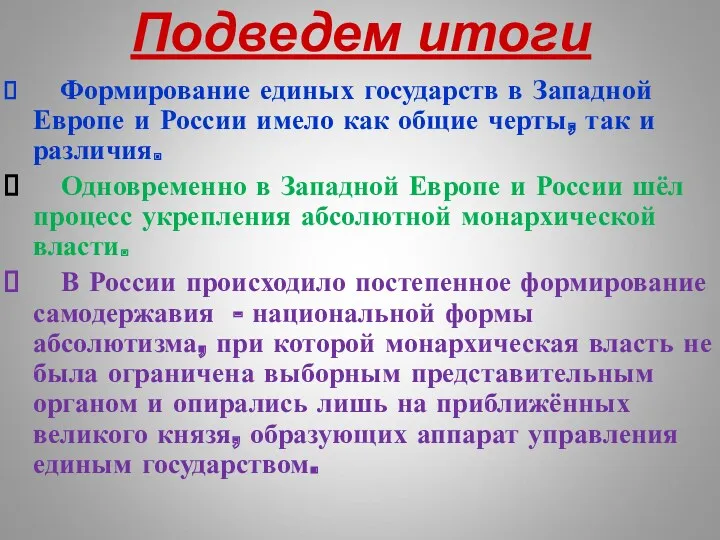 Подведем итоги Формирование единых государств в Западной Европе и России