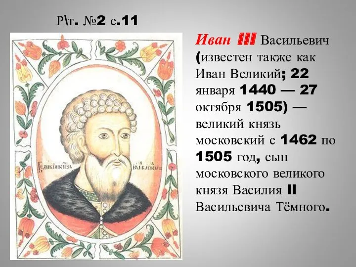 Р\т. №2 с.11 Иван III Васильевич (известен также как Иван