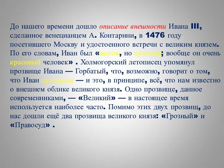 До нашего времени дошло описание внешности Ивана III, сделанное венецианцем