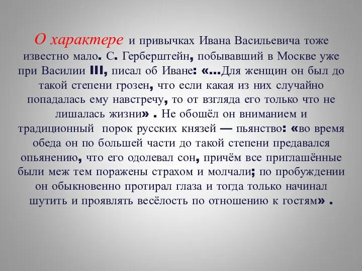 О характере и привычках Ивана Васильевича тоже известно мало. С.