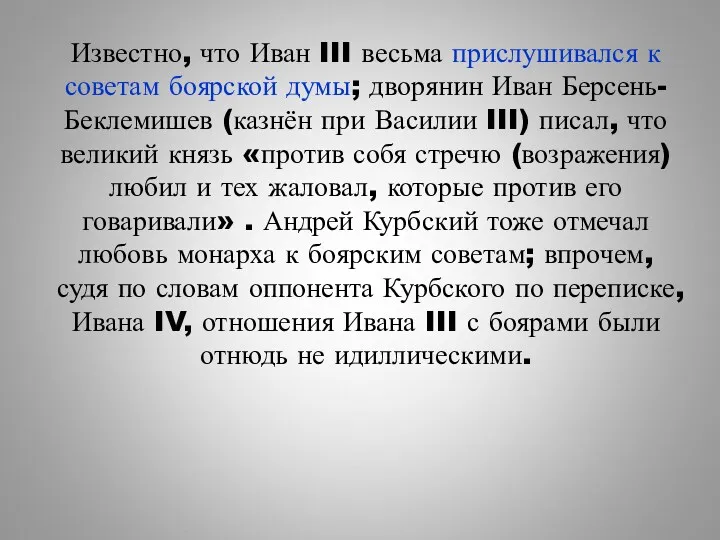 Известно, что Иван III весьма прислушивался к советам боярской думы;