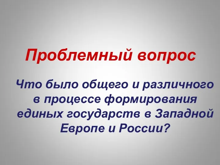 Проблемный вопрос Что было общего и различного в процессе формирования